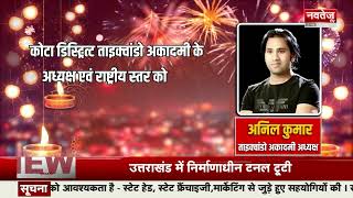 Anil Kumar की ओर से Diwali 2023 की हार्दिक शुभकामनाएं | Navtej TV News