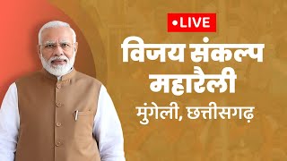 LIVE: PM Shri Narendra Modi addresses public meeting at Mungeli, Chhattisgarh