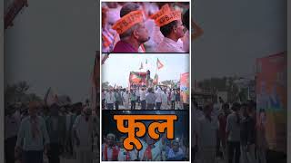 MP वोट दे वे, बीजेपी को चुन ले वे, खिलाओ कमल का फुल | PM Modi | Madhya Pradesh