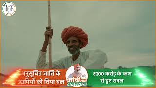 अनुसूचित जाति के उद्यमियों को  दिया बल, 200 करोड़ के ऋण से हुए सबल | Rajasthan | PM Modi | BJP
