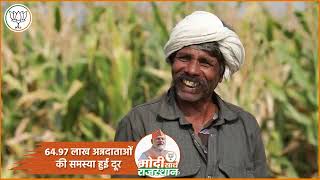 64.97 लाख अन्नदाताओं की समस्या हुई दूर, क्रेडिट कार्ड से किसान नहीं रहा मजबूर | Rajasthan | PM Modi