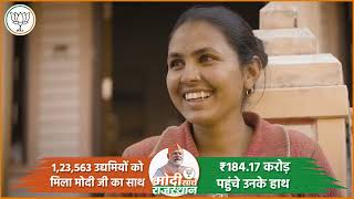 1,23,563 उद्यमियों को मिला मोदी जी का साथ , 184.17 करोड़ पहुंचे उनके हाथ | Rajasthan | PM Modi | BJP