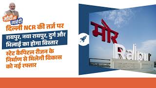 दिल्ली NCR की तर्ज पर रायपुर, नया रायपुर, दुर्ग और भिलाई का होगा विस्तार | BJP | Chhattisgarh