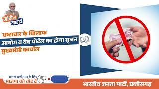 भ्रष्टाचार के खिलाफ आयोग व वेब पोर्टल का होगा सृजन | BJP | Chhattisgarh