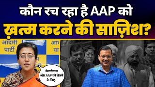 Atishi ने Arvind Kejriwal को ED Summon  को क्यों कहा AAP को ख़त्म करने की साज़िश? | Aam Aadmi Party