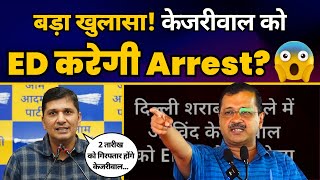 Arvind Kejriwal को ED ने भेजा Summon, BJP ने पहले ही Kejriwal ke Arrest की कर दी घोषणा | AAP