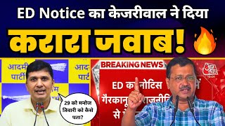 ED Notice का CM Kejriwal ने दिया दमदार जवाब, BJP के इशारे पर काम कर रही ED-CBI | Saurabh Bharadwaj
