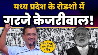 Madhya Pradesh के Singrauli में Arvind Kejriwal की दमदार Latest Speech ????  | AAP Madhya Pradesh