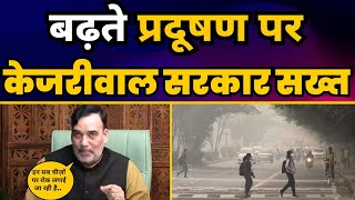 बढ़ते Pollution पर CM Arvind Kejriwal Govt सख्त | Minister Gopal Rai | Aam Aadmi Party