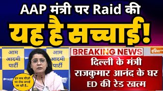 AAP मंत्री Raaj Kumar Anand पर Raid की यह है सच्चाई! Priyanka Kakkar | AAP Vs BJP