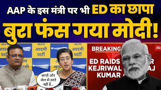 AAP के Minister Raaj Kumar Anand पर ED Raid हुई FAIL! | फंस गए Modi | Atishi | Aam Aadmi Party