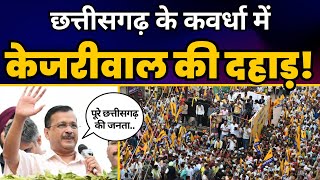 Arvind Kejriwal की Chhattisgarh के Kavardha में धमाकेदार Latest Full Speech | Aam Aadmi Party