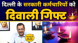 Delhi के Govt Employees को CM Arvind Kejriwal का Diwali Gift | Aam Aadmi Party