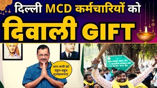 Delhi MCD Employees को CM Arvind Kejriwal का Diwali Gift ???? | Aam Aadmi Party