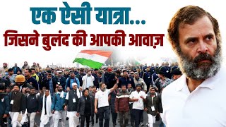 भारत जोड़ो यात्रा से राहुल गांधी ने लिख दी मोहब्बत की इबारत... | Bharat Jodo Yatra | Rahul Gandhi