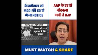 AAP के डर से बौखलाई BJP ने CM Kejriwal को भेजा ED का Notice | #atishi #aapvsbjp #shorts