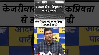 ED Summon to CM Kejriwal, Minister Saurabh Bharadwaj lashes out at BJP and Modi #delhi #shorts