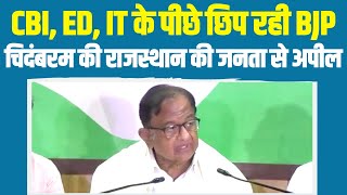 CBI, ED, IT के पीछे छिप रही है BJP...  | P. Chidambaram की राजस्थान की जनता से अपील | Rajasthan