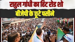 राहुल गांधी के रोड शो में जनसैलाब देख BJP के छूटे पसीने... | Rahul Gandhi Roadshow Madhya Pradesh