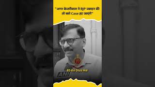 Arvind Kejriwal को मिले ED Notice पर क्या बोले Sanjay Raut #sanjayraut #kejriwal #edraid