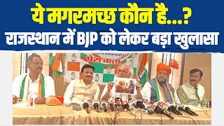 'ये मगरमच्छ कौन है?' .. राजस्थान में BJP को लेकर Congress का बड़ा खुलासा | Rajasthan | Jairam Ramesh