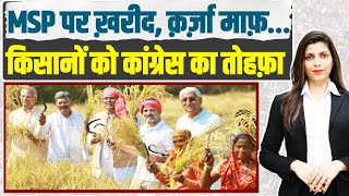 MSP पर फसल खरीद, कर्जा माफ... | किसानों को कांग्रेस का बड़ा तोहफा | Rahul Gandhi | Chhattisgarh