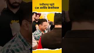 Chhattisgarh पहुंचे CM Kejriwal, कार्यकर्ताओं ने किया ज़ोरदार स्वागत | #chhattisgarhelection2023 #aap