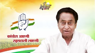 मैं आपको वचन देता हूं, कांग्रेस आएगी और ख़ुशहाली लाएगी। Madhya Pradesh | Kamalnath | Congress