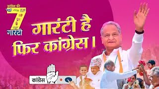 ये कांग्रेस की गारंटी है, पूरा होकर रहेगी... | Rajasthan | Ashok Gehlot | Congress
