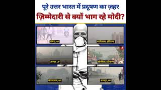 North India के Pollution की ज़िम्मेदारी से क्यों भाग रहे हैं Narendra Modi? #narendramodi #pollution