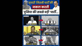 AAP को Copy करती है BJP ???? #aamaadmiparty #kejriwal #aapvsbjp