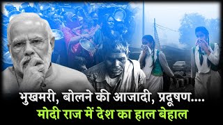 मोदी ने देश का हाल पड़ोसी देश से भी बदतर कर दिया... | Hunger Index India | PM Modi