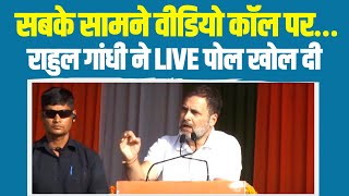 'सबके सामने वीडियो कॉल पर...' | Rahul Gandhi ने LIVE खोल दी पोल | Madhya Pradesh | Narendra Tomar