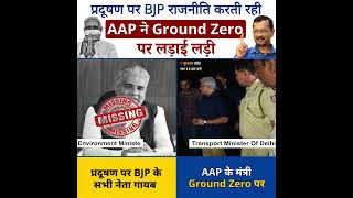 Difference Between AAP and BJP l AAP Vs BJP #kejriwalvsmodi #aapvsbjp