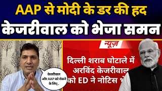 Arvind Kejriwal को Narendra Modi की ED ने भेजा 2 November का Summon, Saurabh Bharadwaj क्या बोले?