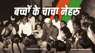 Happy Children’s Day | Jawaharlal Nehru Birth Anniversary | पंडित जवाहरलाल नेहरू