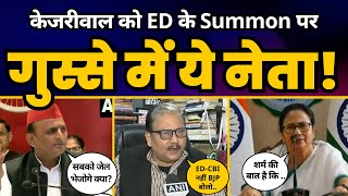 Modi की ED ने भेजा Arvind Kejriwal को NOTICE, ED Raids पर INDIA Leaders क्या बोले?