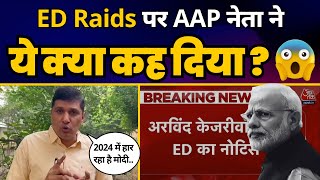 Modi की ED ने भेजा Arvind Kejriwal को NOTICE, ED Raids पर AAP नेता Saurabh Bharadwaj क्या बोले?