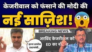 Arvind Kejriwal को Modi की ED ने भेजा Summon, Sandeep Pathak ने बता दी पीछे की असली वजह
