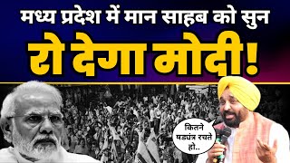 Singrauli Mein में Bhagwant Mann की दमदार Latest Speech ???? | Madhya Pradesh Elections 2023