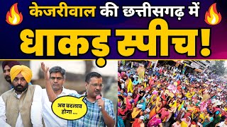 Arvind Kejriwal की Chhattisgarh में धाकड़ स्पीच! Full Latest Speech | Aam Aadmi Party
