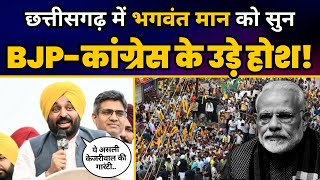 Chhattisgarh में Bhagwant Mann की Latest Speech ????| Chhattisgarh Election 2023 | Aam Aadmi Party