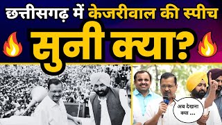 CM Arvind Kejriwal की Masturi में दमदार Latest Speech | Chhattisgarh Elections 2023