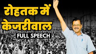 Haryana के Rohtak में Arvind Kejriwal की Latest Fiery Speech ???? | Aam Aadmi Party