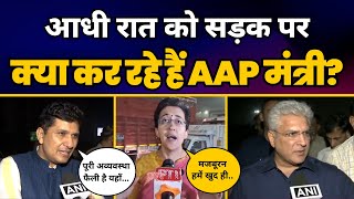 AAP Ministers आधी रात को Delhi के Border Roads पर क्या Checking कर रहे हैं? | Aam Aadmi Party