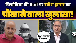 Ravish Kumar ने Manish Sisodia के Supreme Court के Order पर कर दिया बड़ा खुलासा! | Aam Aadmi Party