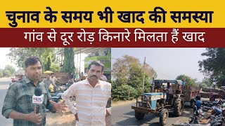 राजगढ के मंडावर में खाद की समस्या को लेकर किसानों ने लगाया आरोप