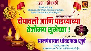 सर्व नागरिकांना दीपावली,पाडव्याच्या हार्दिक शुभेच्छा! शुभेच्छुक - ग्रामपंचायत कार्यालय धांदरफळ खुर्द