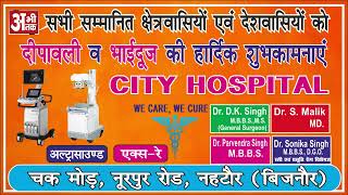 CITY HOSPITAL || NEHATUR || HAPPY DIWALI || ABHITAK NEWS ||