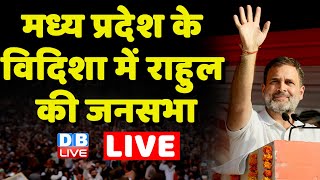 LIVE: Rahul Gandhi public meeting in Vidisha, Madhya Pradesh | Congress | Election 2023 | #dblive